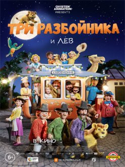 Три разбойника и лев (Az Sub)